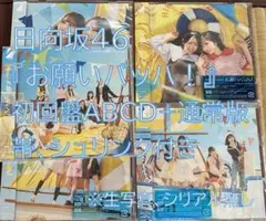 お願いバッハ！ 日向坂46 初回盤ABCD+通常盤