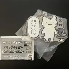 ホワイトタイガーとブラックタイガー ガチャ