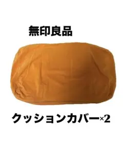 無印　クッションカバー　2枚　綿100%