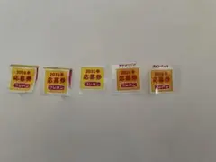 フジパン 応募券 5枚