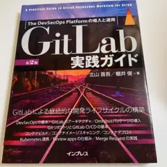GitLab 実践ガイド 第2版