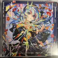 星街すいせい CD