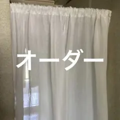 専用ページ近江麻ラミー高級ワイシャツ生地カーテン ホワイトのサムネイル