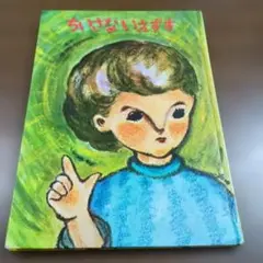 ちいさないえずす　　小島静子　中央出版社