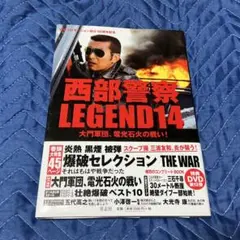 西部警察 LEGEND14 特別DVD付き