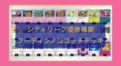 構築済みデッキ　フーディンノココッチ　シティリーグ優勝構築