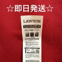 LAWSON サンプルたばこ引換券　エボ・プルーム用たばこスティック