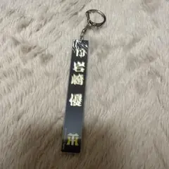 阪神タイガース　シークレット　キーホルダー　13岩崎優投手