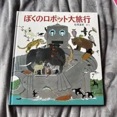 ぼくのロボット大旅行