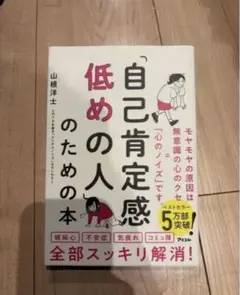 「自己肯定感低めの人」のための本