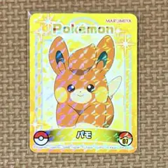 ☆送料込み☆　ポケモンシール　パモ　丸美屋　キラキラシール　０７のサムネイル