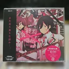 終焉-Re:write- 初回限定版