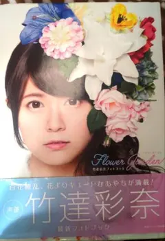 2026年最新】竹達彩奈写真集の人気アイテム - メルカリ