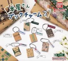 本屋さん　ブックチャーム2　バンダイ　ガチャ　全7種コンプリートセット①