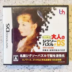 ゆっくり楽しむ大人のジグソーパズルDS 世界の名画 2 印象派・後期印象派の巨匠