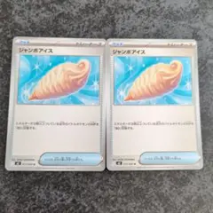 ポケモンカード ジャンボアイス 2枚セット　インフェルノX