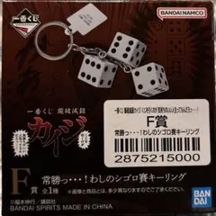 一番くじ 鬮破滅録カイジ E賞 ピンゾロ賽 キーリング - メルカリ
