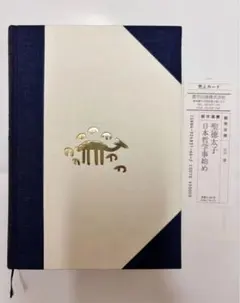 聖德太子　田中健一
