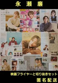 永瀬廉 King & Prince キンプリ 切り抜きセット