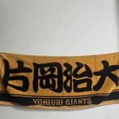 Vohiuiri Giants 応援タオル