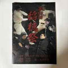 第60回 早慶戦前夜祭　稲穂祭 パンフレット
