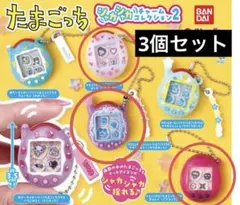たまごっち シャカシャカチャームコレクション２　ガチャ　3個セット