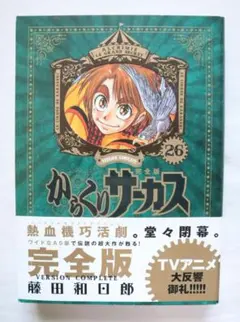 からくりサーカス 完全版 26巻のみ 藤田和日郎著