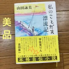 私のことだま漂流記　山田詠美