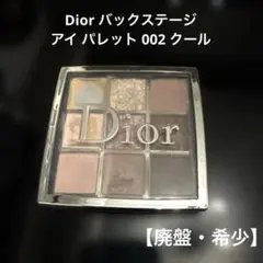 【廃盤・希少】Dior バックステージ アイ パレット 002 クール