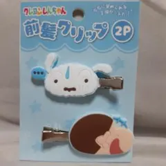 クレヨンしんちゃん 前髪クリップ 2個セット