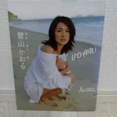 Voar! : 菅山かおるファースト写真集
