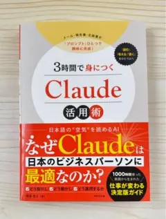 3時間で身につく Claude 活用術　【新品】