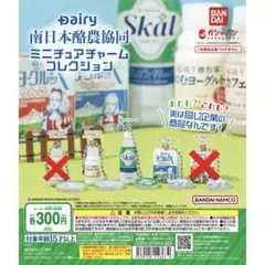 Dairy南日本酪農協同 ミニチュアチャームコレクション　3種セット
