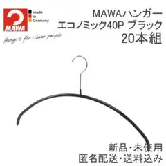 マワハンガー エコノミック 40P ブラック 20本 (MAWAハンガー)のサムネイル