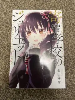 寄宿学校のジュリエット　2巻　金田陽介
