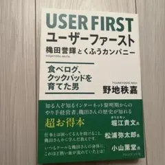 ユーザーファースト = USER FIRST : 穐田誉輝とくふうカンパニー …