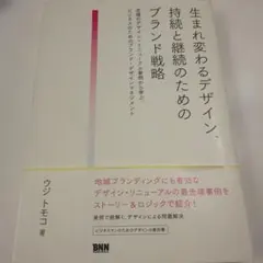 生まれ変わるデザイン、持続と継続のためのブランド戦略 老舗のデザイン・リニュー…