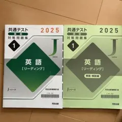 Jシリーズ 共通テスト 英語 対策問題集 2025