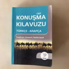 Konuşma kılavuzu Türkçe-Arapçaトルコ語-アラブ語