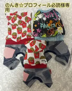 犬服♡ のんき☆プロフィール必読☆様専用