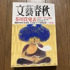 2026年最新】芥川賞受賞作全文掲載号の人気アイテム - メルカリ