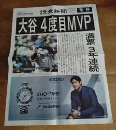 大谷翔平 4度目 MVP 記念号外