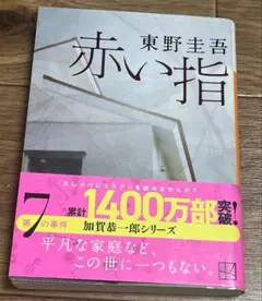 東野圭吾 赤い指