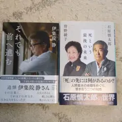 それでも前へ進む　と　死という最後の未来　2冊セット
