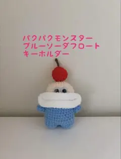 パクパクモンスターブルーソーダフロート　キーホルダーのサムネイル