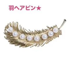 羽のヘアピン　和装髪飾り　和風ヘアピン　パールヘアピン　パール髪飾り　ゴールドA