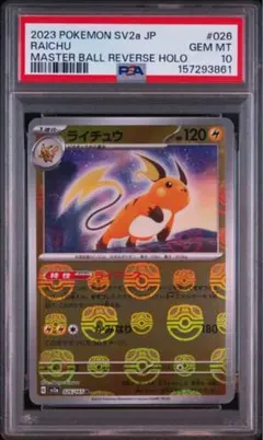 PSA10 ライチュウ マスターボールミラー 026/165 ポケモンカード