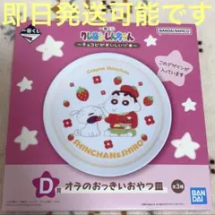 クレヨンしんちゃん　一番くじ　おやつ皿　19㎝　しんちゃん&シロ柄　D賞のサムネイル