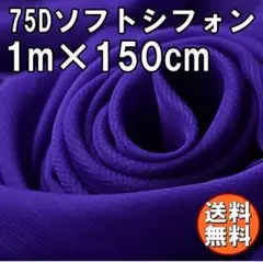 送料無料 75D シフォン 生地 パープル 紫 1m 無地 手芸 布 A52