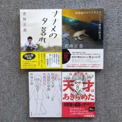 『若林正恭・ナナメの夕暮れ他２冊＆山里亮太・天才はあきらめた』4冊